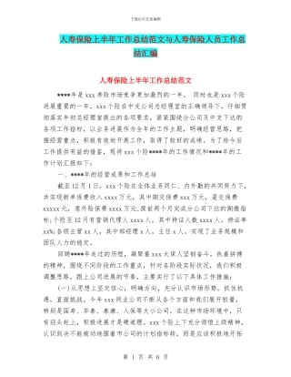 人寿保险上半年工作总结范文与人寿保险人员工作总结汇编