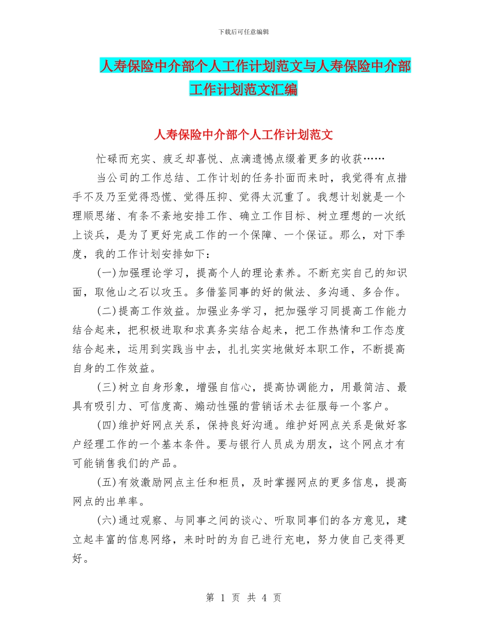 人寿保险中介部个人工作计划范文与人寿保险中介部工作计划范文汇编_第1页