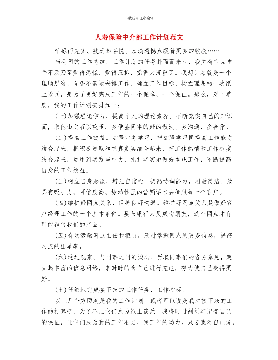 人寿保险中介部个人工作计划范文与人寿保险中介部工作计划范文汇编_第3页