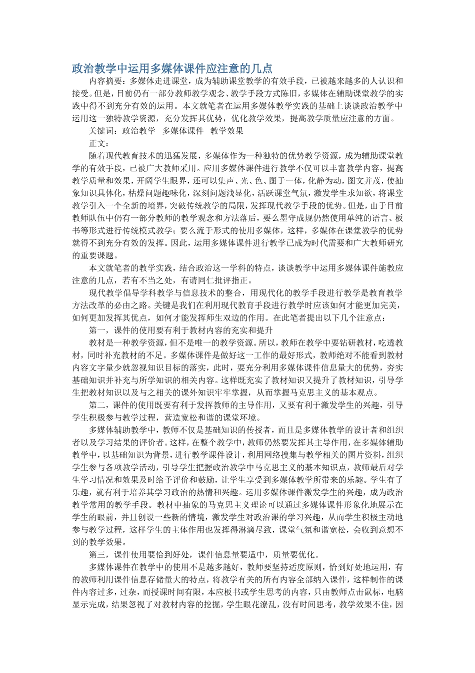 政治教学中运用多媒体课件应注意的几点 (2)_第1页