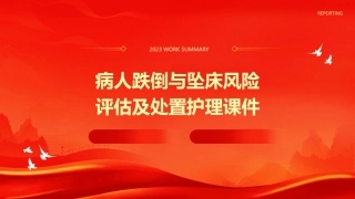 病人跌倒与坠床风险评估及处置护理课件