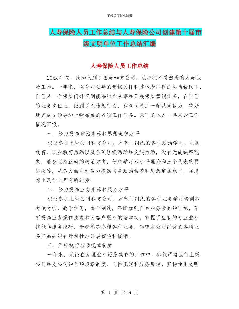 人寿保险人员工作总结与人寿保险公司创建第十届市级文明单位工作总结汇编_第1页
