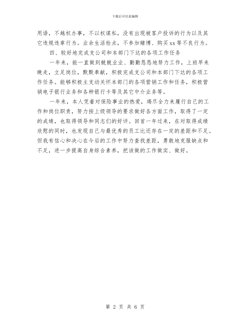 人寿保险人员工作总结与人寿保险公司创建第十届市级文明单位工作总结汇编_第2页