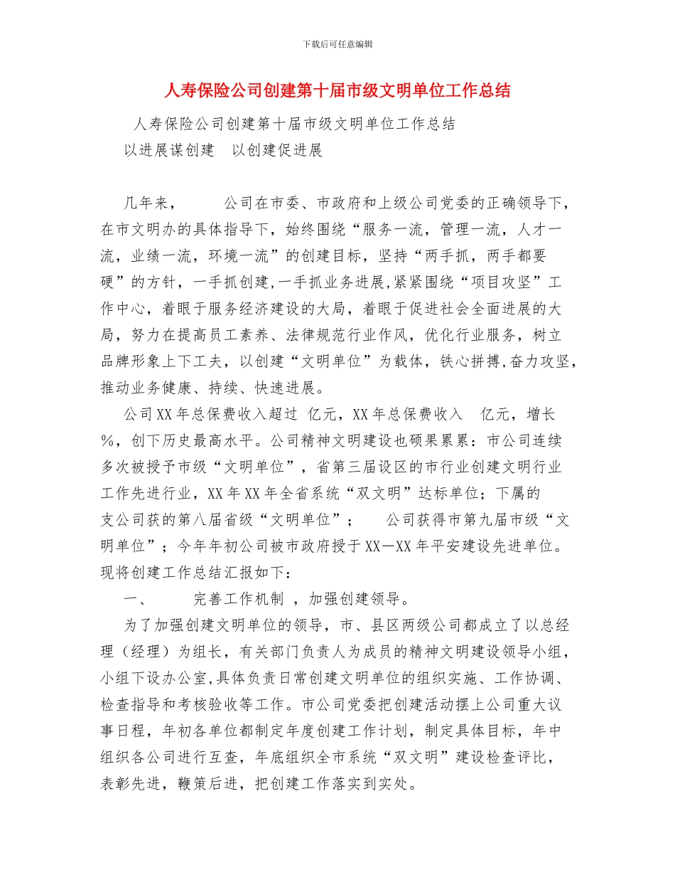 人寿保险人员工作总结与人寿保险公司创建第十届市级文明单位工作总结汇编_第3页