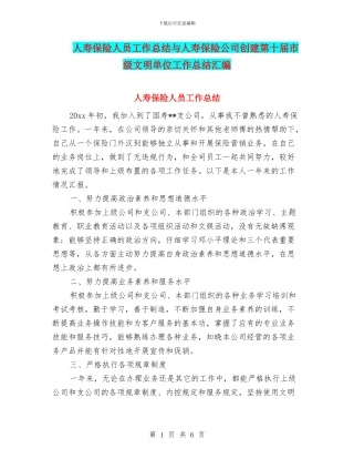人寿保险人员工作总结与人寿保险公司创建第十届市级文明单位工作总结汇编