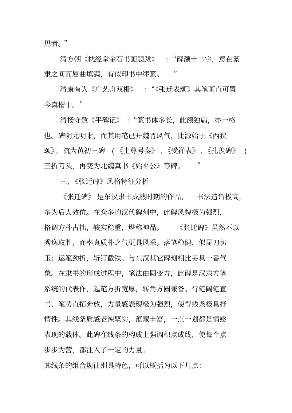 临习张迁碑不能不掌握的技能技巧分析_第3页