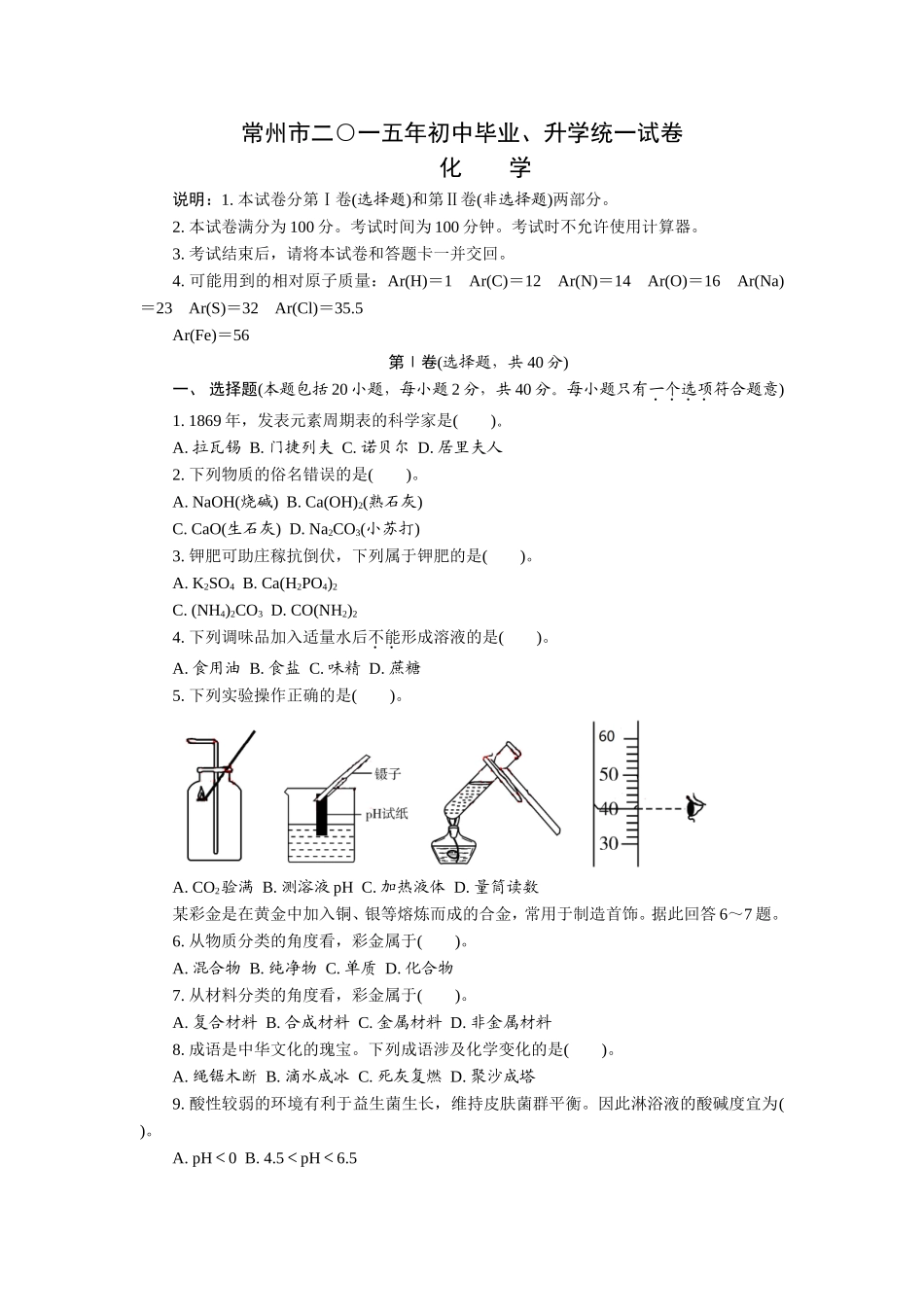 2015年常州市中考化学试题及答案_第1页