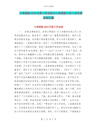 人寿保险2024年度工作总结与人寿保险工作人员年度总结汇编