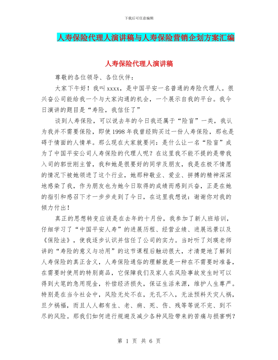 人寿保险代理人演讲稿与人寿保险营销企划方案汇编_第1页