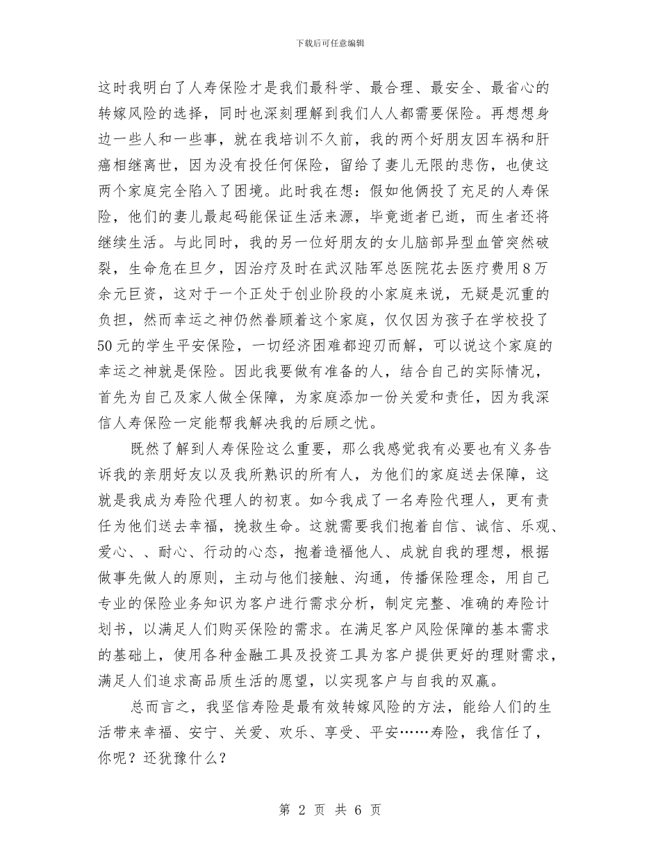 人寿保险代理人演讲稿与人寿保险营销企划方案汇编_第2页