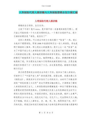 人寿保险代理人演讲稿与人寿保险营销企划方案汇编
