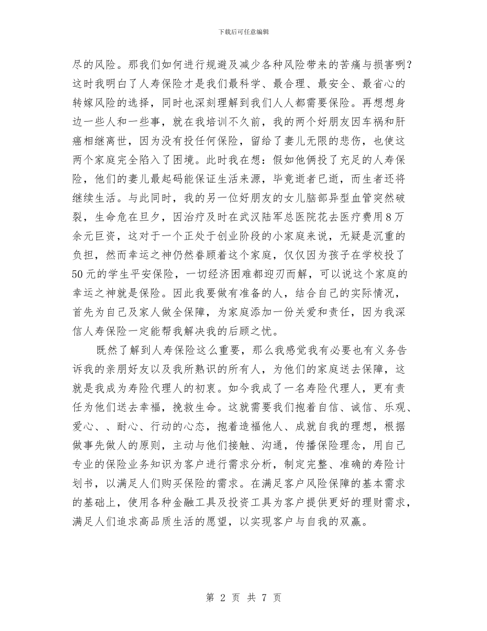 人寿保险代理人演讲稿与人寿保险营销布企划方案汇编_第2页