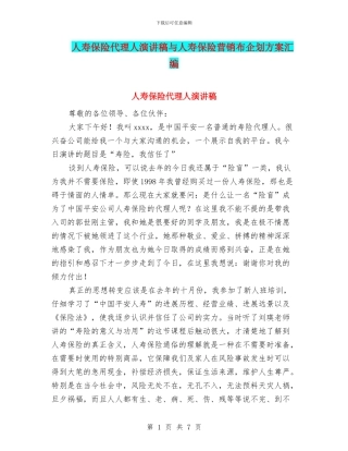 人寿保险代理人演讲稿与人寿保险营销布企划方案汇编