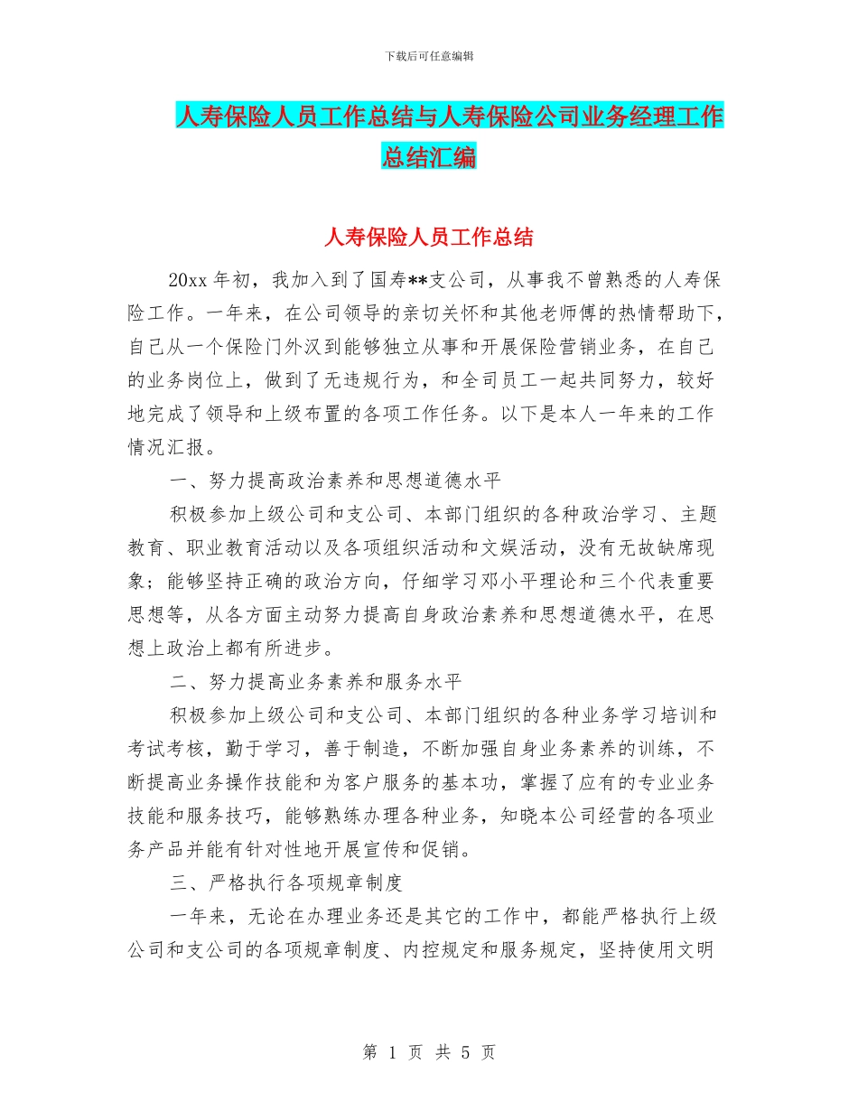 人寿保险人员工作总结与人寿保险公司业务经理工作总结汇编_第1页