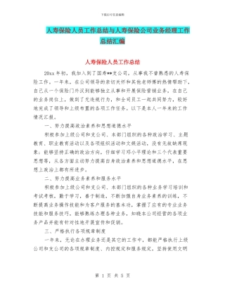 人寿保险人员工作总结与人寿保险公司业务经理工作总结汇编