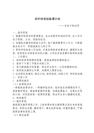 初中体育组备课计划