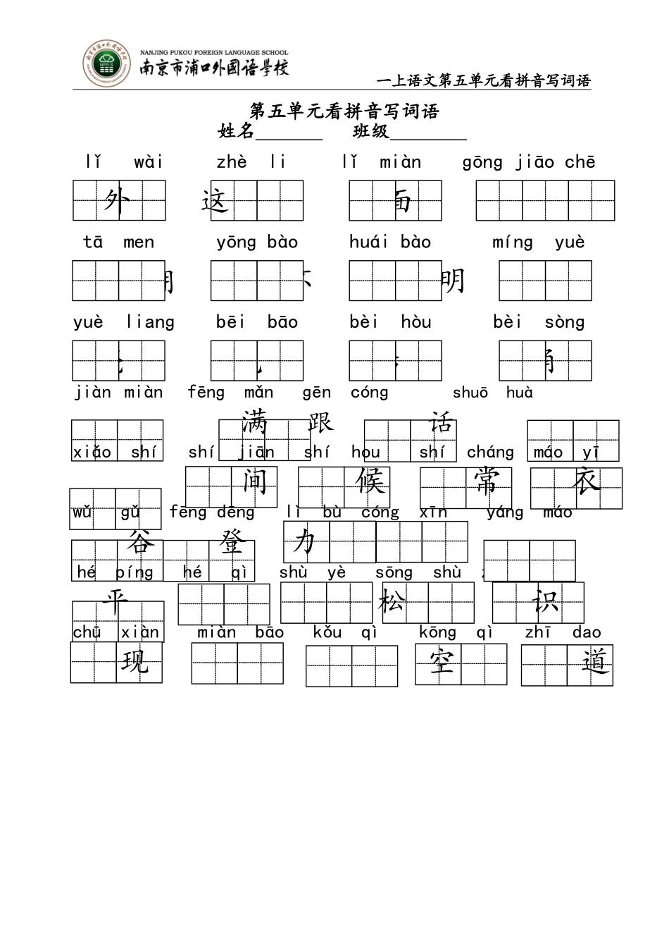 一上第五单元看拼音写词语_第1页