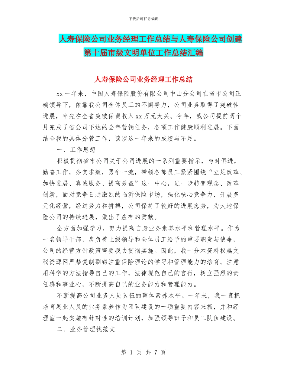 人寿保险公司业务经理工作总结与人寿保险公司创建第十届市级文明单位工作总结汇编_第1页