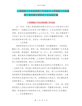 人寿保险公司业务经理工作总结与人寿保险公司创建第十届市级文明单位工作总结汇编