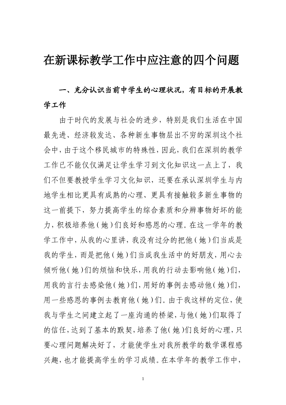 在新课标教学工作中应注意的四个问题_第1页