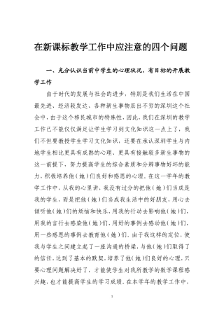 在新课标教学工作中应注意的四个问题