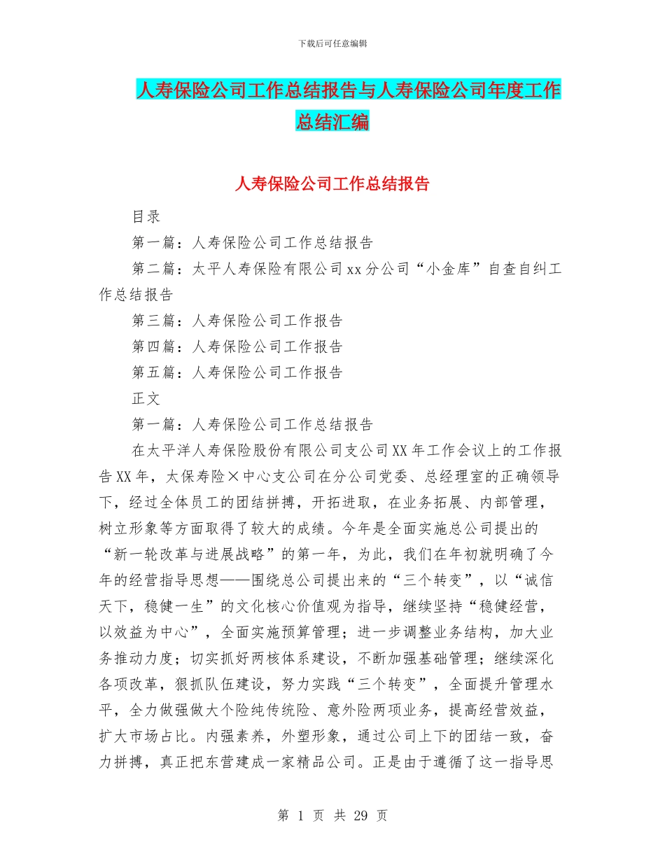 人寿保险公司工作总结报告与人寿保险公司年度工作总结汇编_第1页
