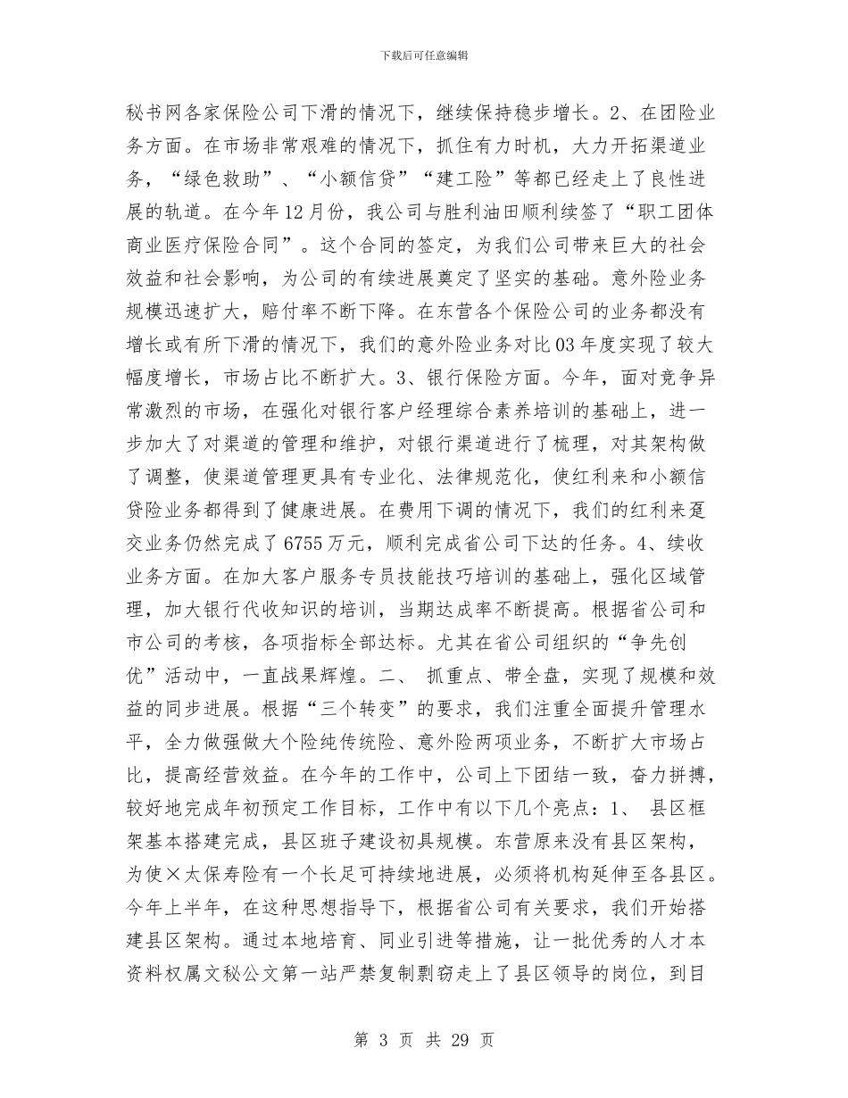 人寿保险公司工作总结报告与人寿保险公司年度工作总结汇编_第3页