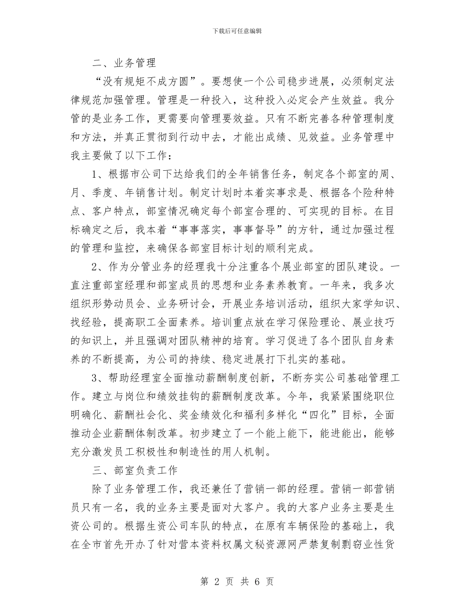 人寿保险公司业务经理2024年工作总结与人寿保险公司业务经理工作总结范文汇编_第2页