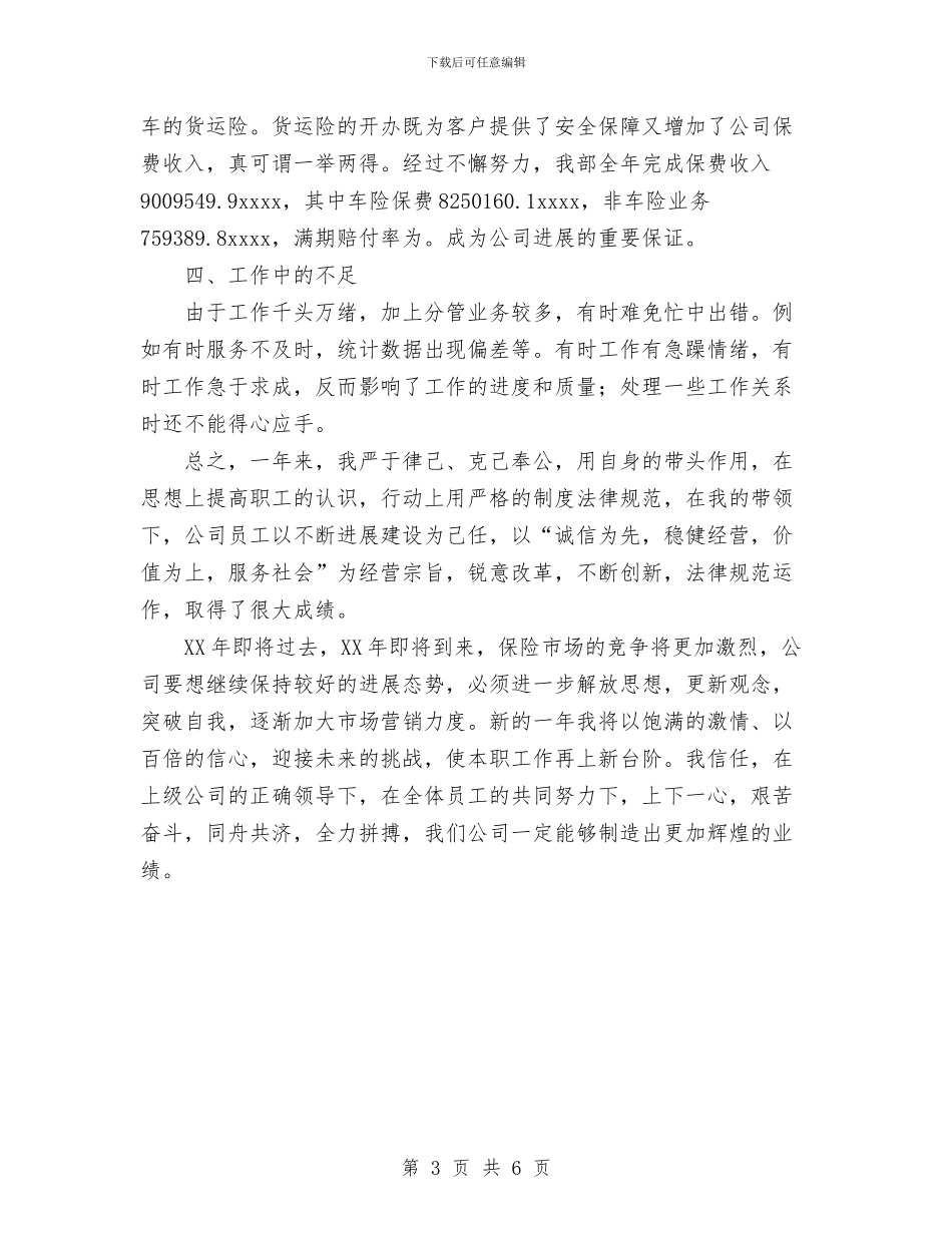 人寿保险公司业务经理2024年工作总结与人寿保险公司业务经理工作总结范文汇编_第3页