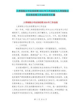 人寿保险公司业务经理2024年工作总结与人寿保险公司业务经理工作总结范文汇编