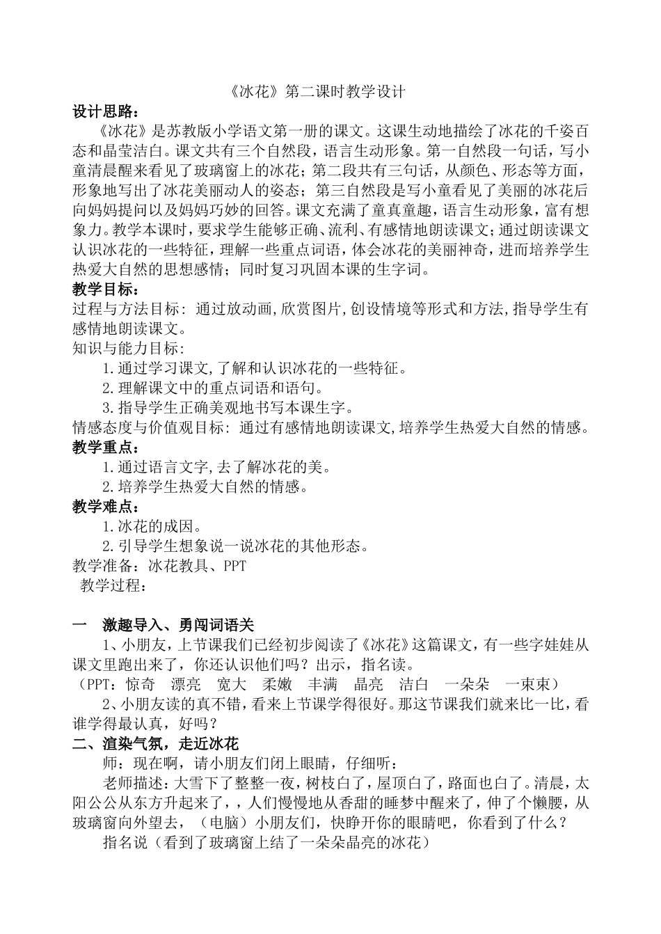 《冰花》第二课时教学设计_第1页