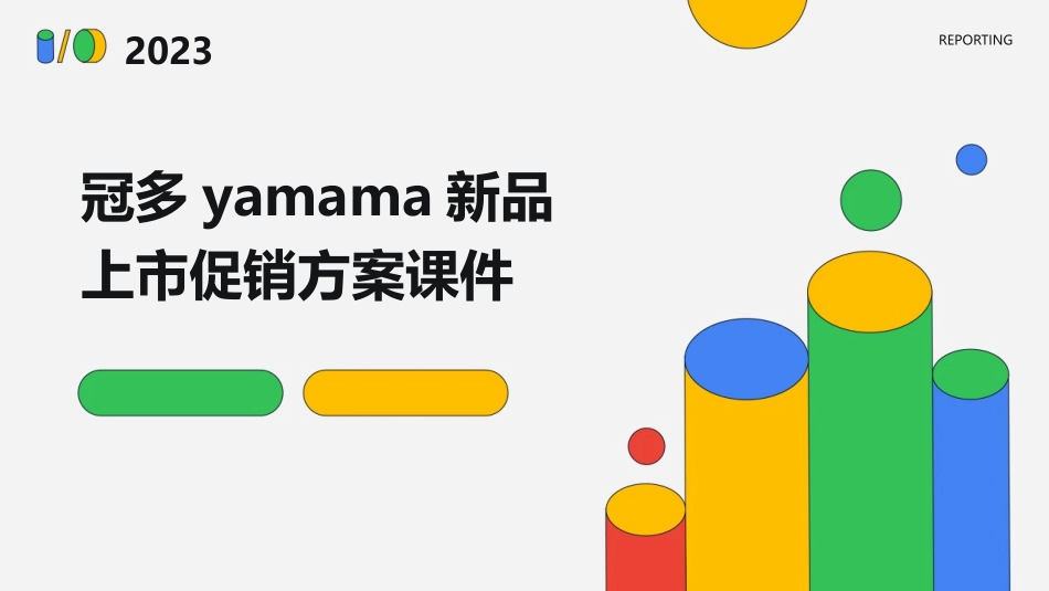 冠多yamama新品上市促销方案课件_第1页