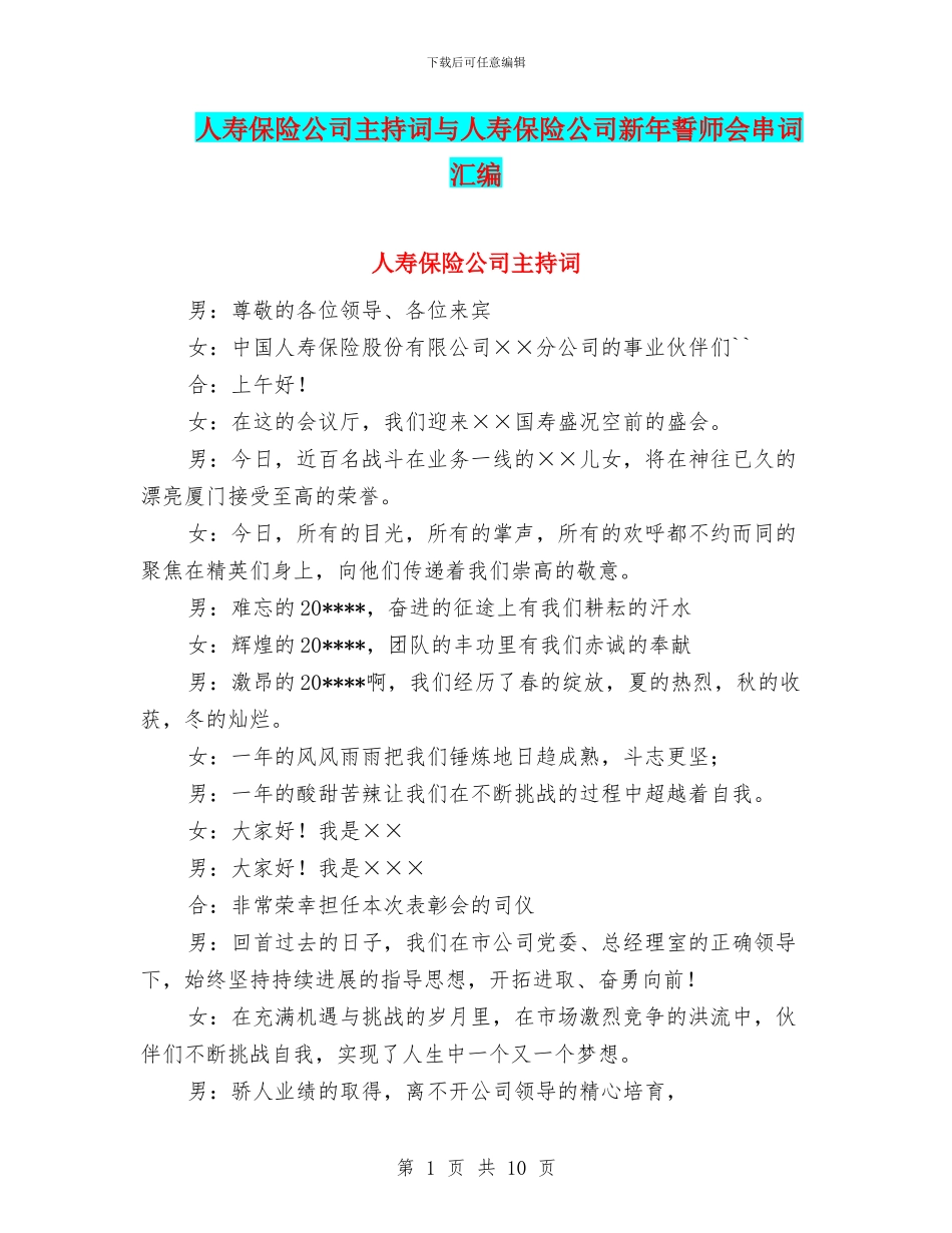 人寿保险公司主持词与人寿保险公司新年誓师会串词汇编_第1页