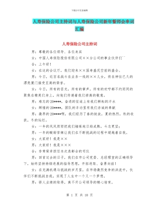 人寿保险公司主持词与人寿保险公司新年誓师会串词汇编