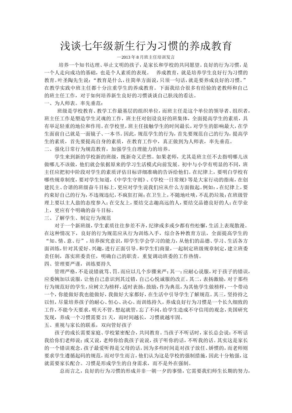 浅谈七年级新生行为习惯的养成教育_第1页