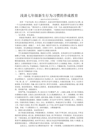 浅谈七年级新生行为习惯的养成教育
