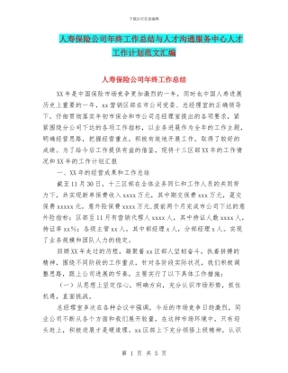 人寿保险公司年终工作总结与人才交流服务中心人才工作计划范文汇编