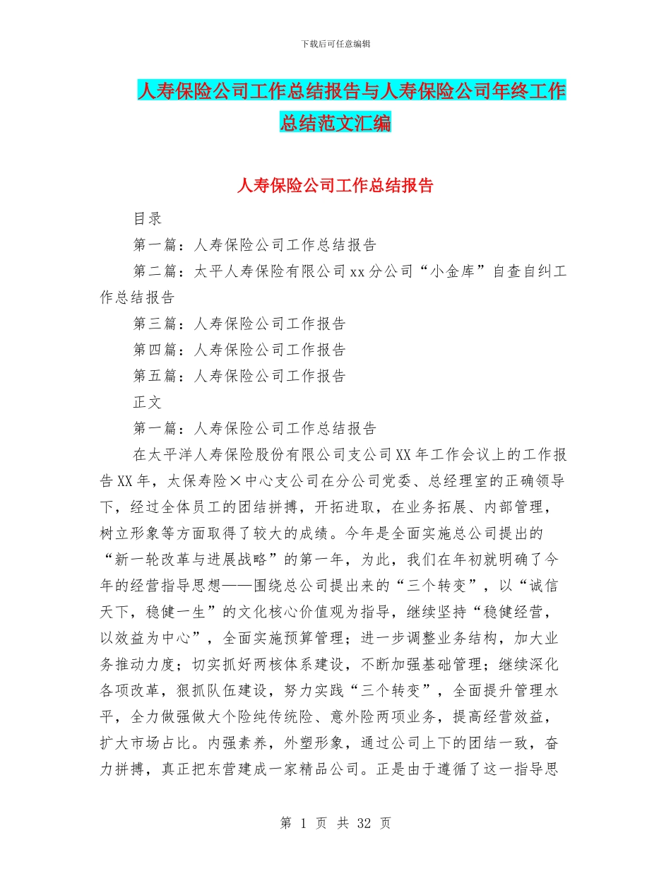 人寿保险公司工作总结报告与人寿保险公司年终工作总结范文汇编_第1页