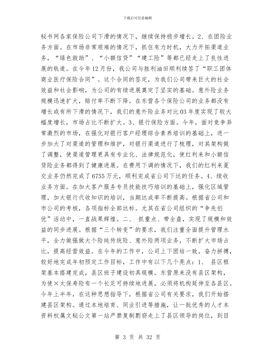 人寿保险公司工作总结报告与人寿保险公司年终工作总结范文汇编_第3页
