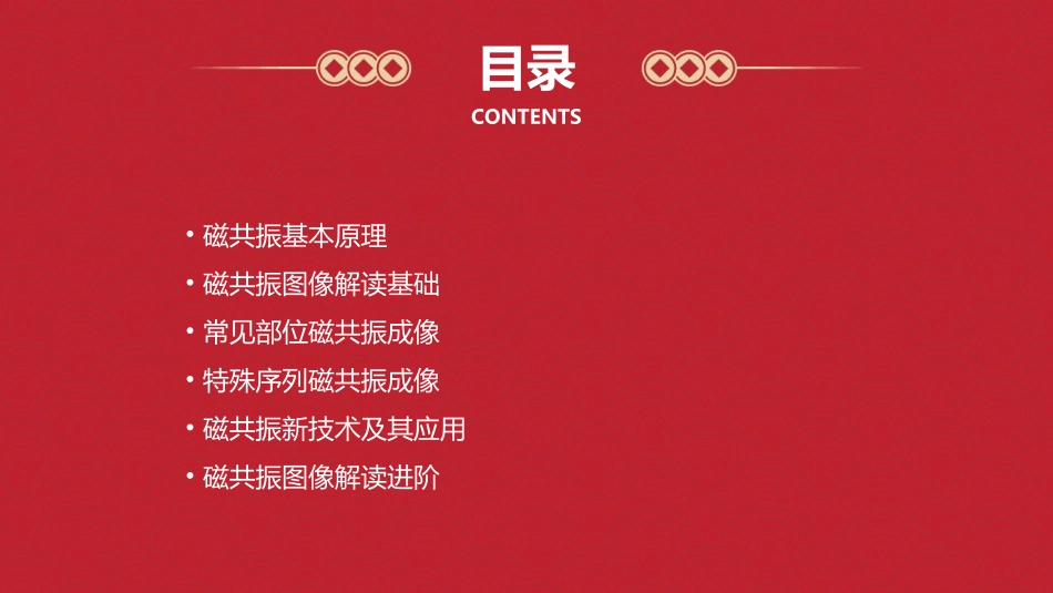 磁共振基本原理及读片通用课件_第2页