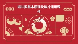 磁共振基本原理及读片通用课件