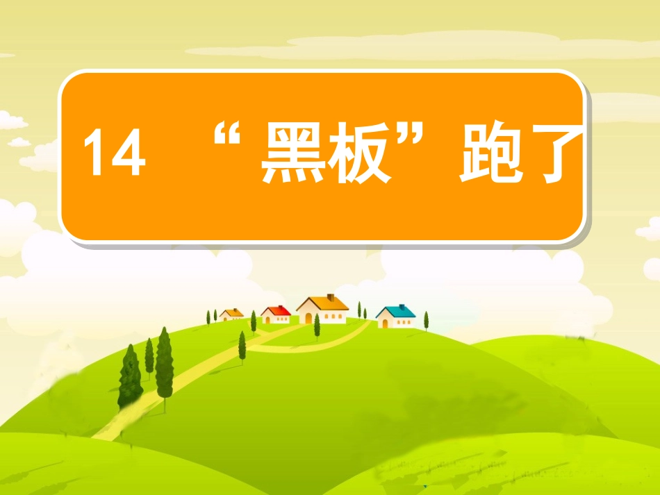 黑板跑了 课件_第1页
