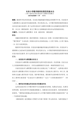 未来小学数学教师的第四项基本功