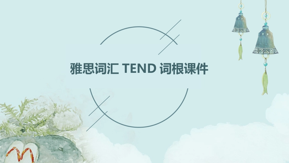 雅思词汇tend词根课件_第1页