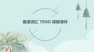 雅思词汇tend词根课件
