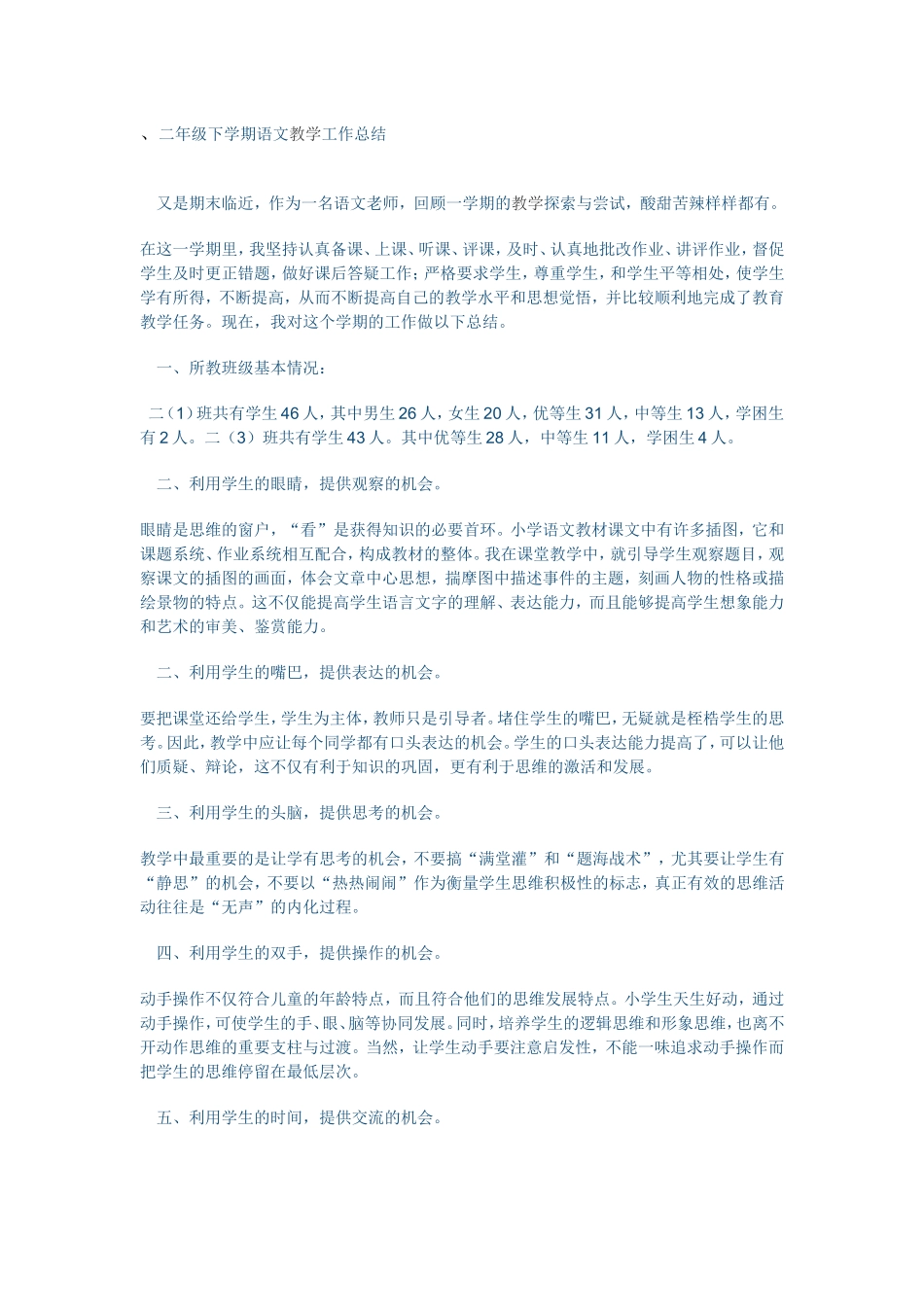 二年级下学期语文教学工作总结_第1页