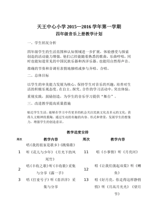 四年级上册音乐教学计划