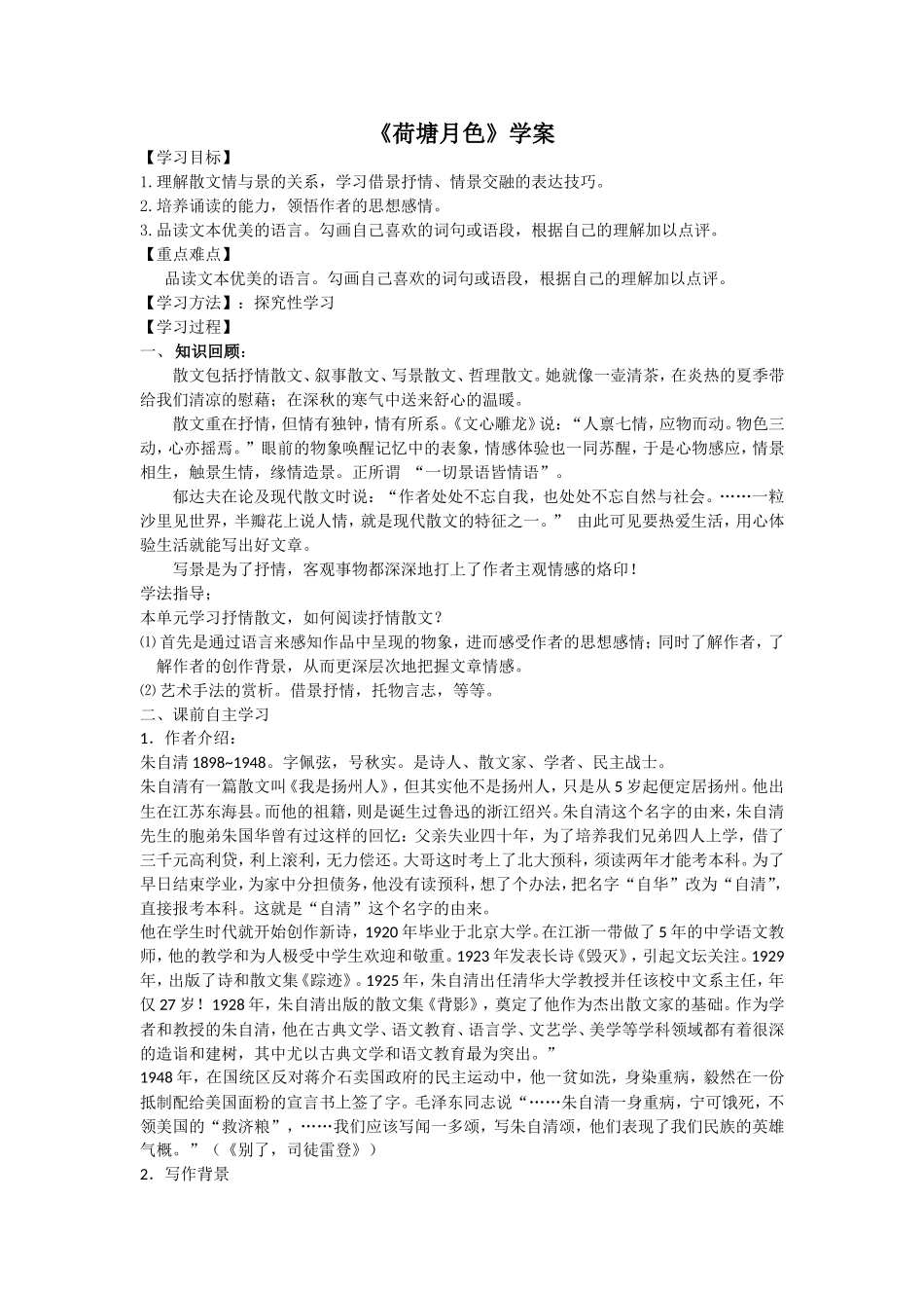 荷塘月色学案修订版_第1页