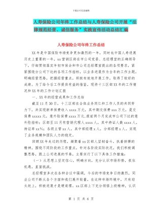 人寿保险公司年终工作总结与人寿保险公司开展“规范经营、诚信服务”实践宣传活动总结汇编