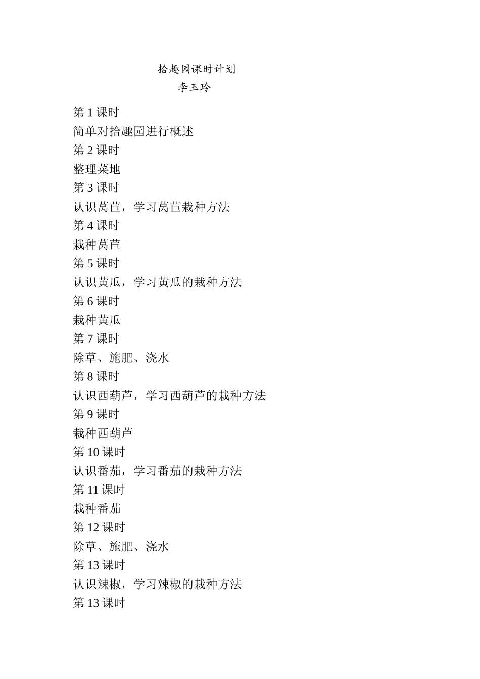 拾趣园课时计划_第1页